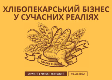 «Хлібопекарський бізнес у сучасних реаліях»: онлайн конференція