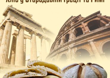 Хліб у Стародавній Греції та Римі