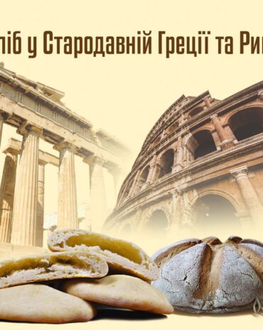 Хліб у Стародавній Греції та Римі