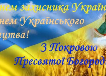 Вітаємо всіх захисників і захисниць України