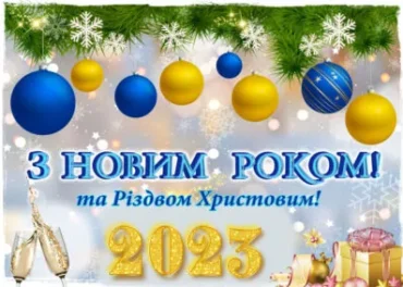 Поздоровлення з Новим 2023 роком та Різдвом Христовим