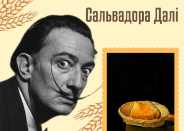 Хліб Сальвадора Далі