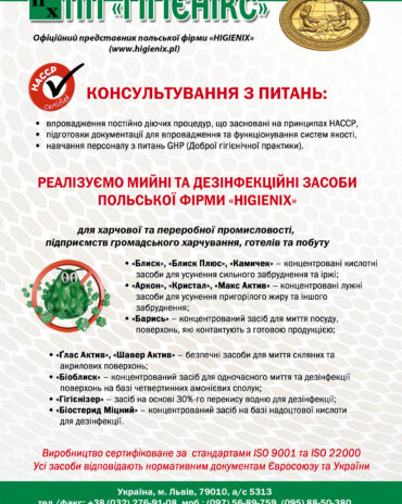 МИЙНІ ТА ДЕЗІНФЕКЦІЙНІ ЗАСОБИ ПОЛЬСЬКОЇ ФІРМИ 