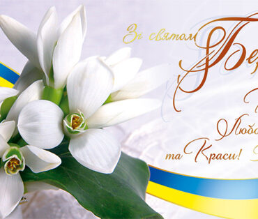 Дозвольте Вас привітати зі святом весни, краси і любові – з 8 березня!