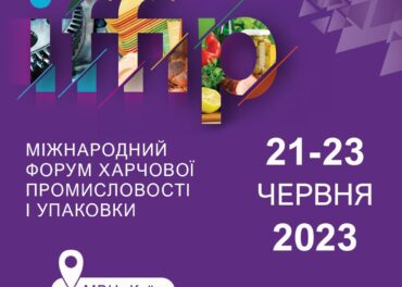 Запрошення до участі в Міжнародній виставці «Хлібопекарська та кондитерська індустрія 2023» в рамках Міжнародного Форуму харчової промисловості та упаковки IFFIP 2023.