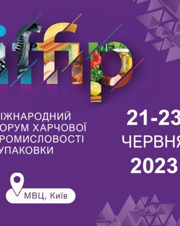 Запрошення до участі в Міжнародній виставці «Хлібопекарська та кондитерська індустрія 2023» в рамках Міжнародного Форуму харчової промисловості та упаковки IFFIP 2023.
