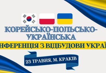 Корейсько-польсько-українська конференція з відбудови України “Supporting Ukraine for Humanitarian Aids & Rebuilding Projects”