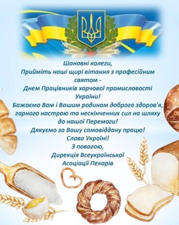 Привітання з Днем працівників харчової промисловості