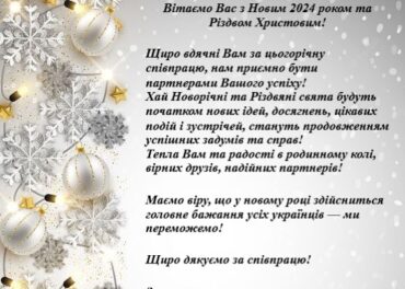 Вітаємо Вас з Новим 2024 роком та Різдвом Христовим!